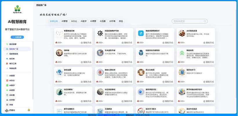 慧教，AI智慧教育平台!