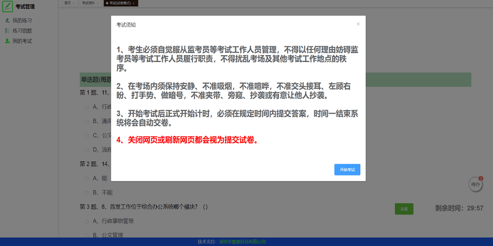 慧考，在线考核考试！