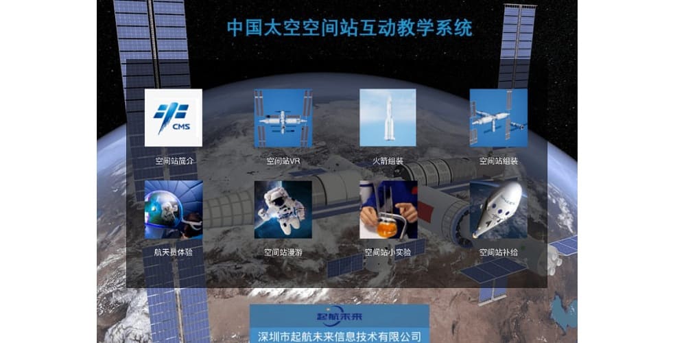 慧空间，太空空间站互动！